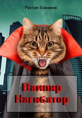 Вампир Нагибатор