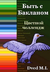 Быть с Бакланом. Часть I. Цветной челлендж