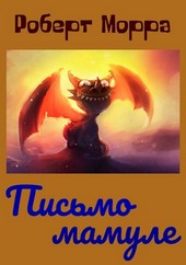 Письмо Мамуле