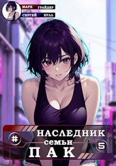 Наследник семьи Пак - 5