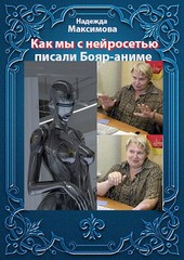 Как мы с нейросетью писали Бояр-аниме