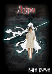 Дура