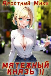 Мятежный князь. Том 2