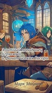 Элитный попаданец Угрюмый и фанат исекая Сасори