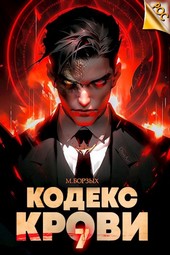 Кодекс Крови. Книга VII