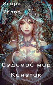 Седьмой мир. Кинетик