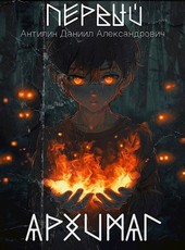 Первый Архимаг. Книга 1.