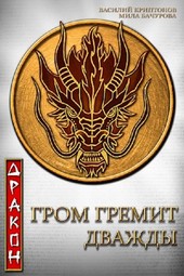 Гром гремит дважды. Дракон
