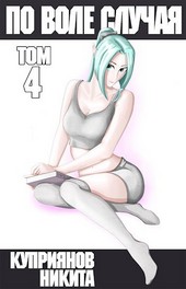 По воле случая. Том 4.