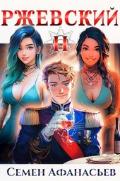 Ржевский 2