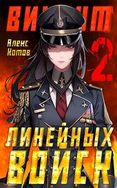 Виконт Линейных Войск 2