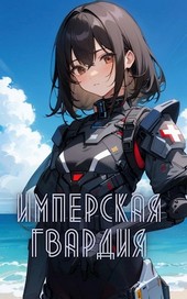 Имперская гвардия. Миссия Гранд-Блю. Том 1, Том 2