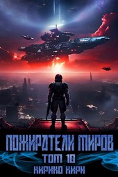 Пожиратели миров. 10 том.