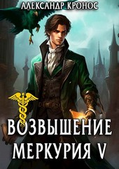 Возвышение Меркурия. Книга 5
