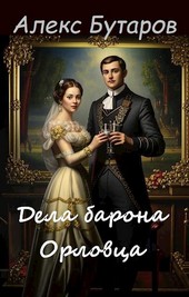 Дела барона Орловца