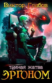 Эргоном: Тёмная жатва