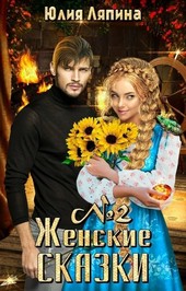 Женские сказки 2