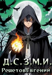 Даже Смерть знает мое имя