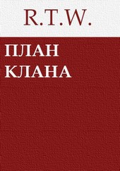 План Клана