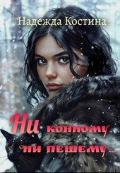 Ни конному, ни пешему...