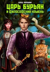 Царь Бурьян и Философский камень.