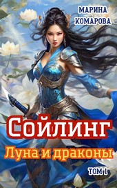 Сойлинг. Луна и драконы