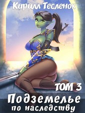 Подземелье по наследству, том 3