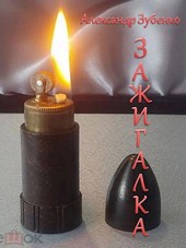 Зажигалка