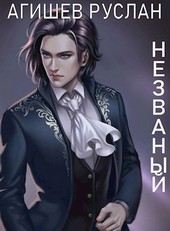 Незваный. Книга 2. Наверху