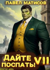 Дайте поспать! Том VII