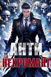 Анти-некромант
