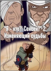 Я - кто?! Сенсей? 2: Изменяющий судьбы (часть 1)