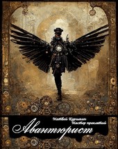 Мастер проклятий. Авантюрист