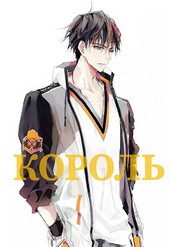 Король