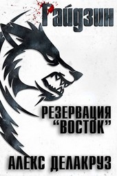 Райдзин. Резервация Восток
