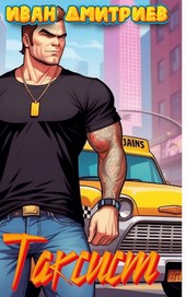 Таксист. Америка.Том 1.