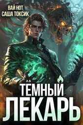 Тёмный Лекарь 7