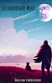 Познавший Мир. Становление