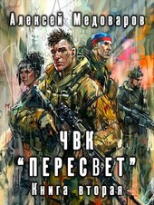 ЧВК Пересвет. Книга вторая