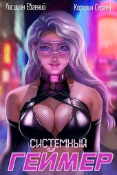 Системный геймер