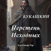 Перстень Исходных