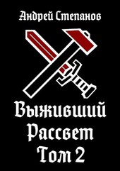 Выживший-10: Рассвет. Том 2