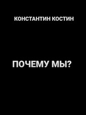 Почему мы?