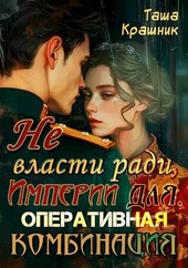 Не власти ради, Империи для. Оперативная комбинация
