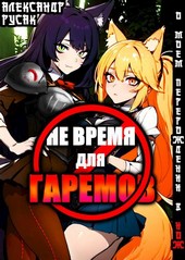 Не Время Для Гаремов