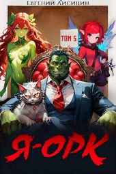 Я — Орк. Том 5