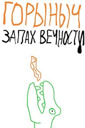 Горыныч. Запах вечности