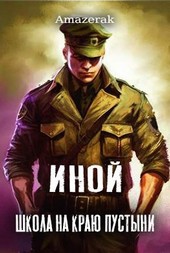 Иной. Том 1. Школа на краю пустыни