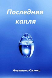 Последняя капля
