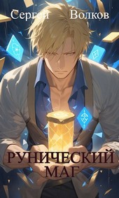 Рунический маг.